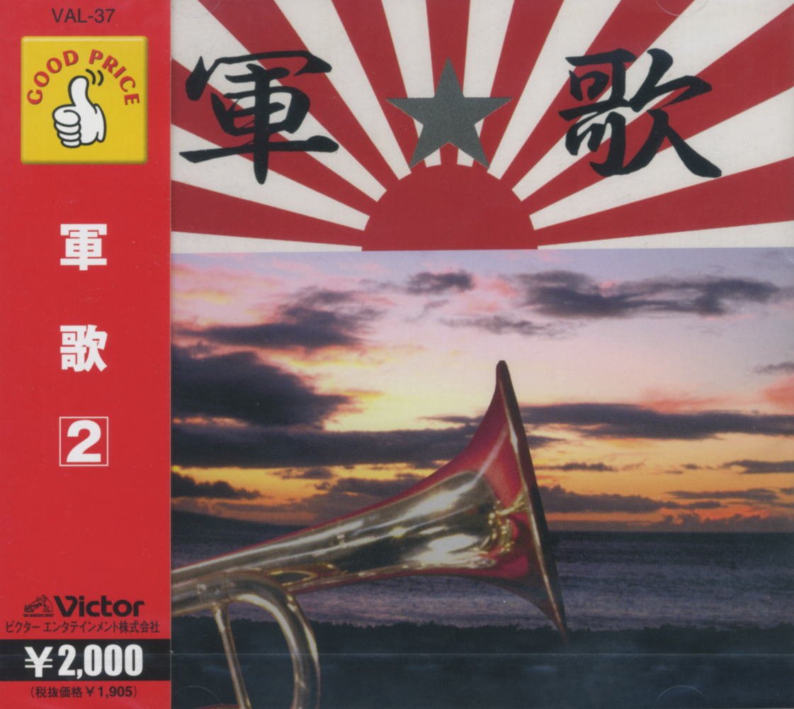 Amazon.co.jp: 軍歌(2) : オムニバス: おもちゃ